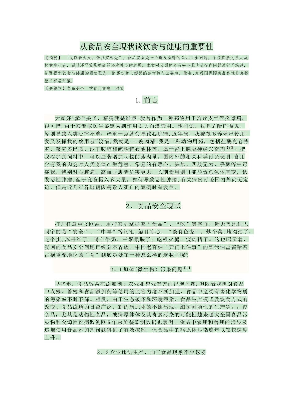 从食品安全现状谈饮食与健康的重要性_第1页
