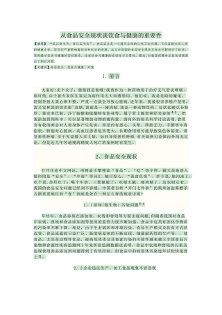 从食品安全现状谈饮食与健康的重要性