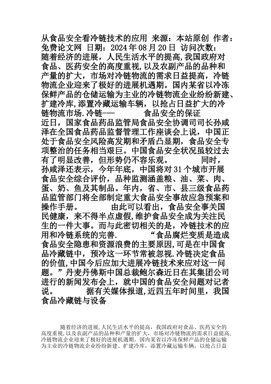 从食品安全看冷链技术的应用_第1页
