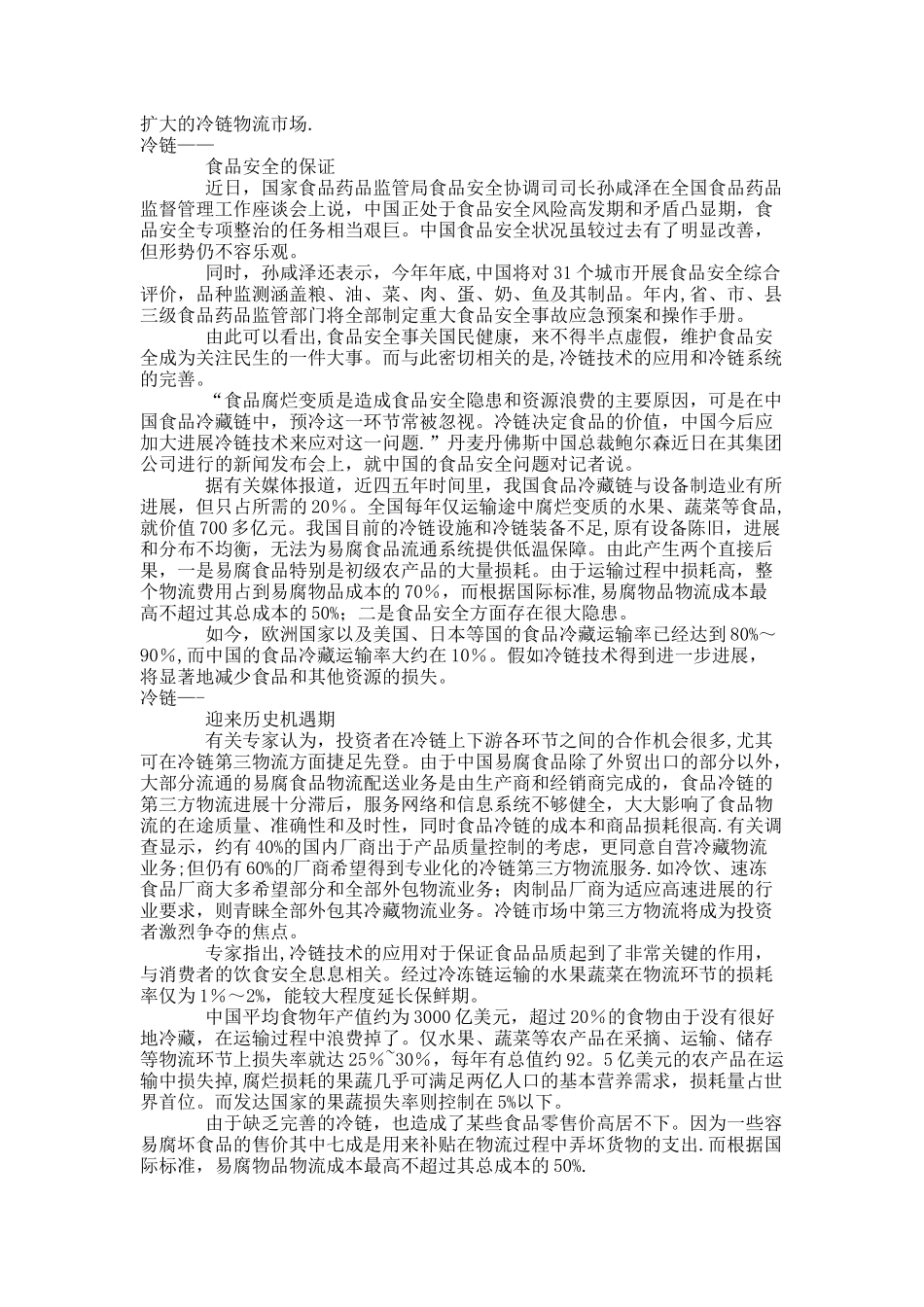 从食品安全看冷链技术的应用_第2页