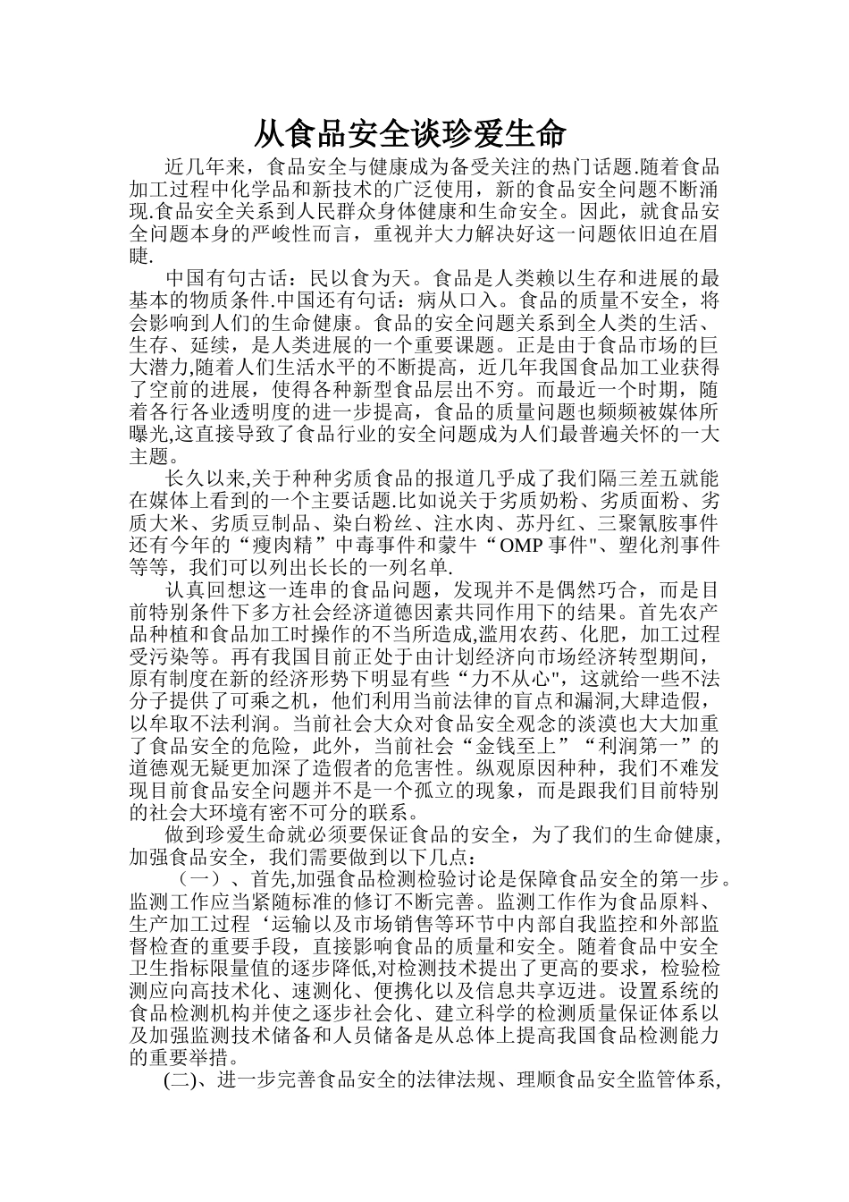 从食品安全谈珍爱生命_第1页