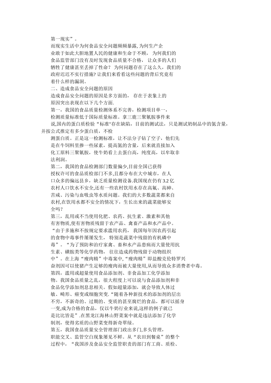 从食品安全问题引发的思考_第2页