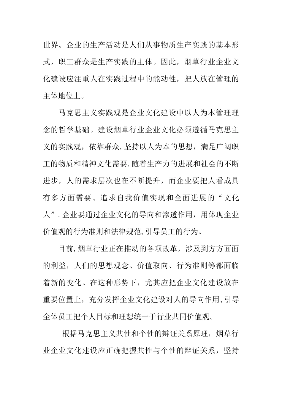 从马克思主义哲学基本原理看烟草企业文化建设_第3页
