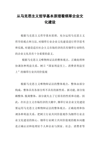 从马克思主义哲学基本原理看烟草企业文化建设