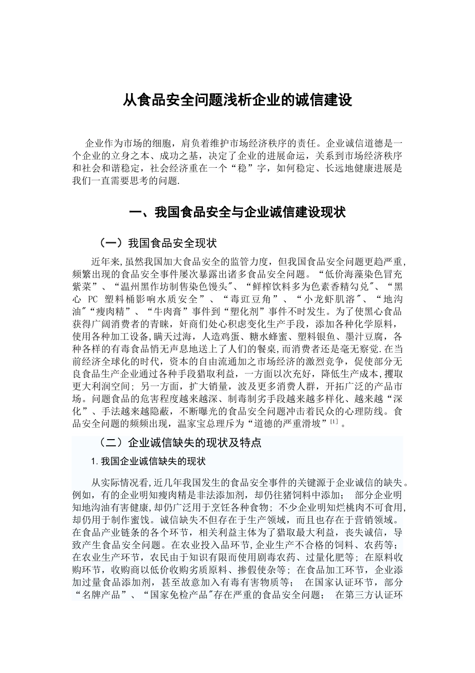 从食品安全问题浅析企业的诚信建设_第2页