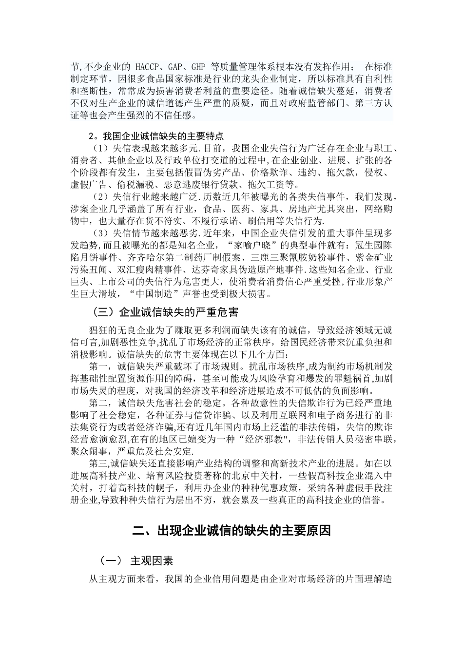 从食品安全问题浅析企业的诚信建设_第3页