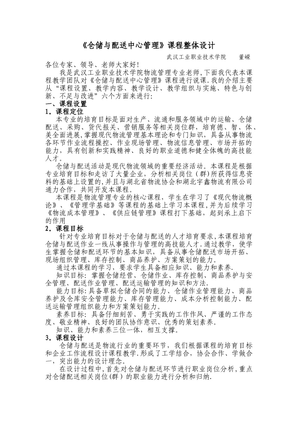 仓储与配送中心管理课程整体设计_第1页