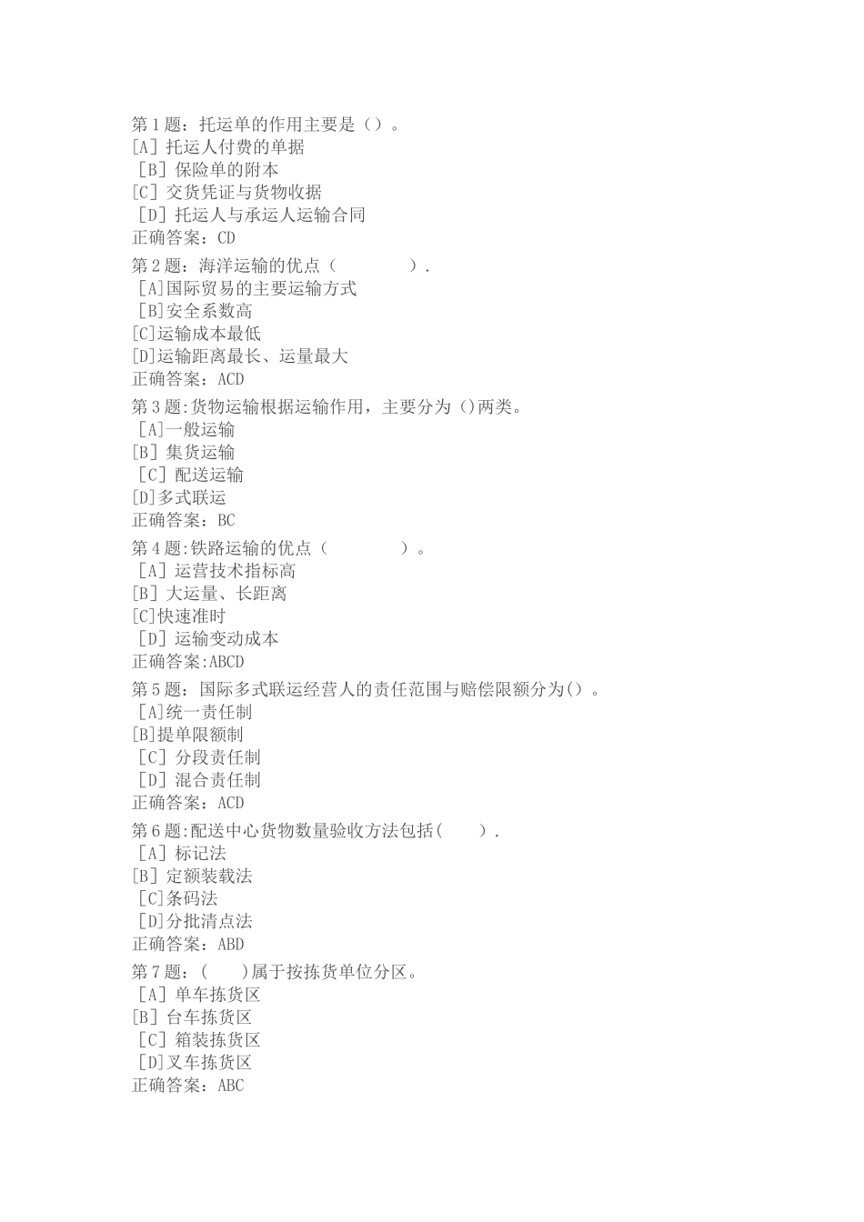 仓储与配送管理职业技能实训平台的练习答案_第1页