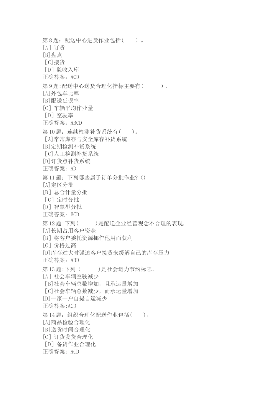 仓储与配送管理职业技能实训平台的练习答案_第2页