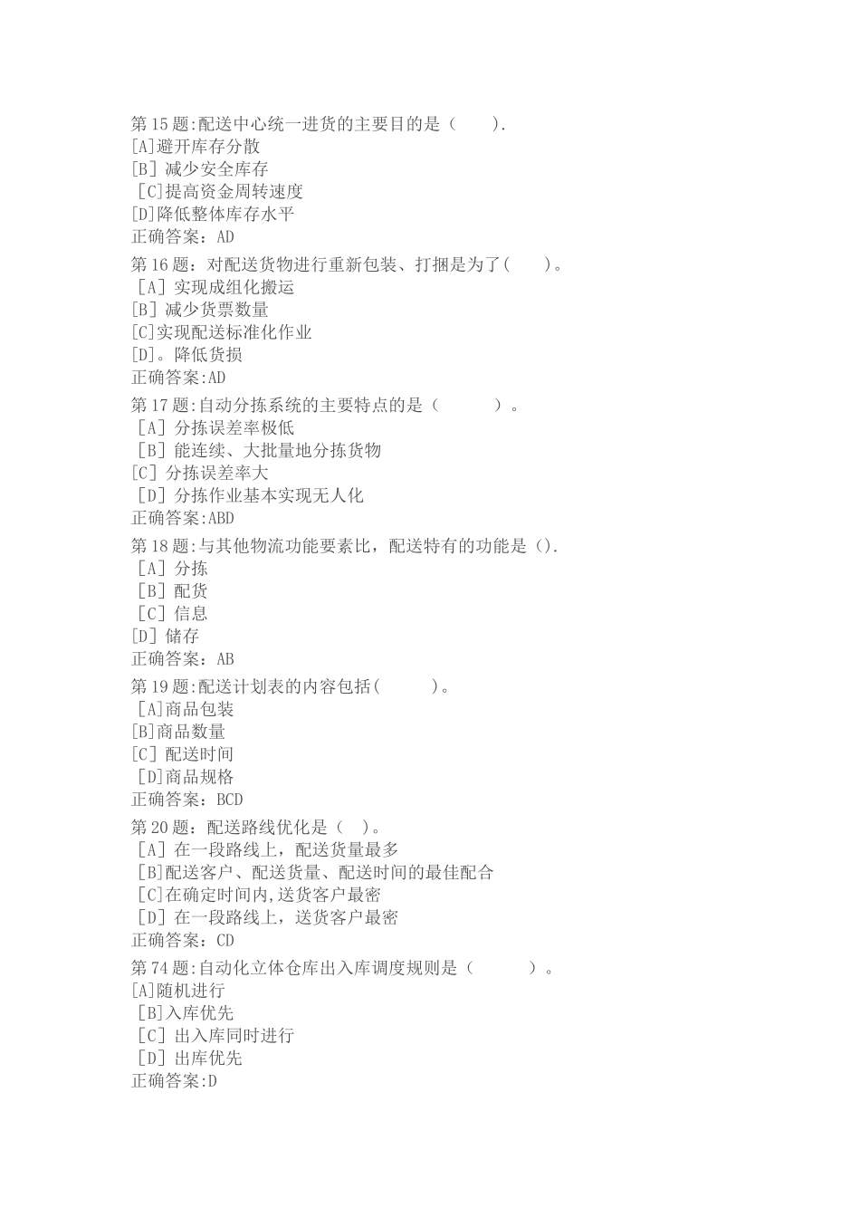 仓储与配送管理职业技能实训平台的练习答案_第3页