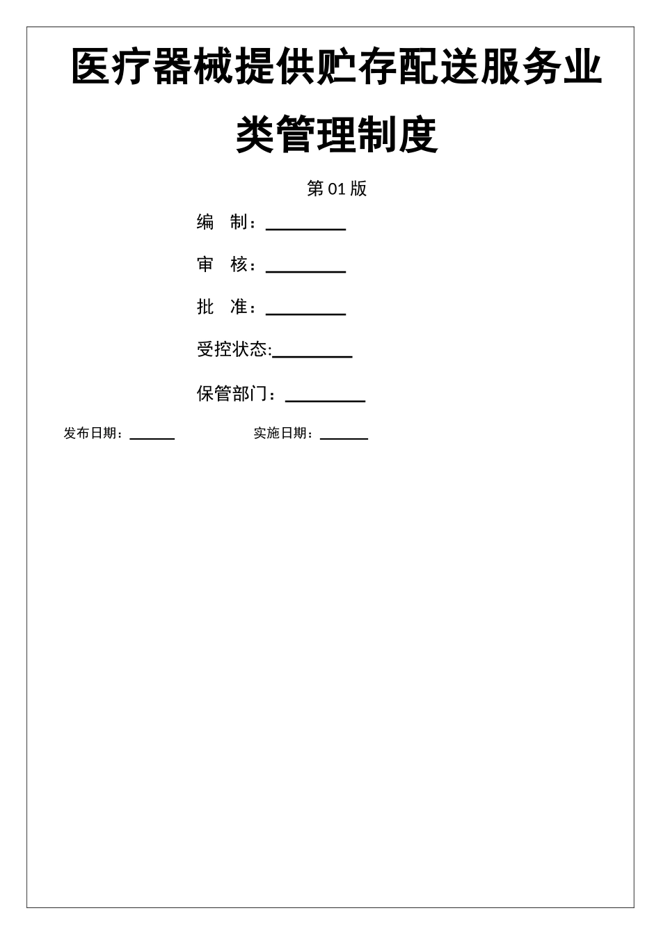 仓储公司-部门、人员岗位职责_第1页