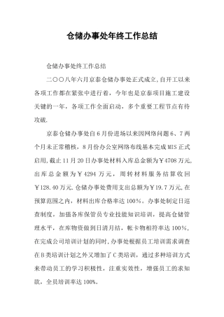 仓储办事处年终工作总结