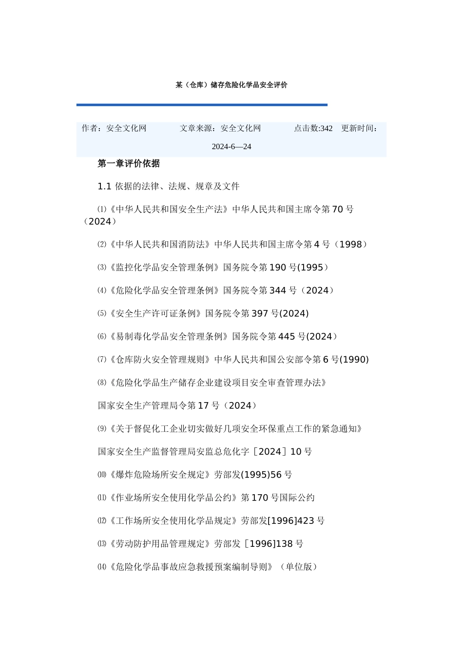 仓储危险化学品安全评价_第1页