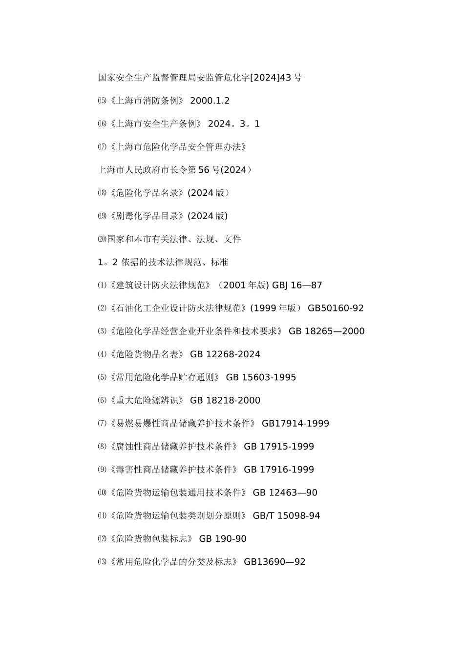 仓储危险化学品安全评价_第2页