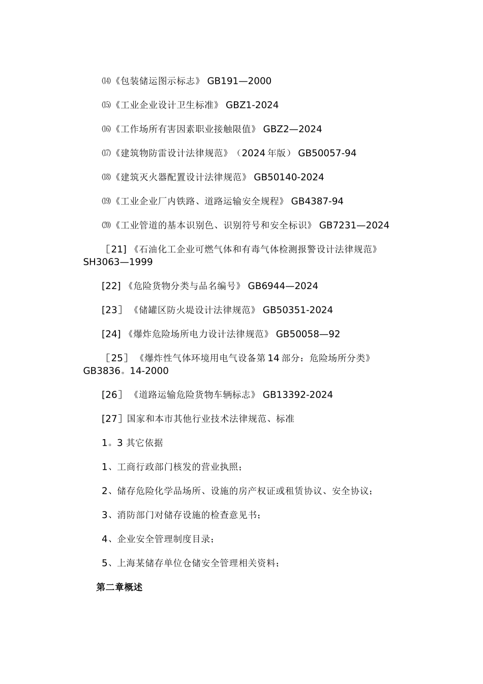 仓储危险化学品安全评价_第3页