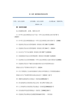 仓储危险化学品安全评价