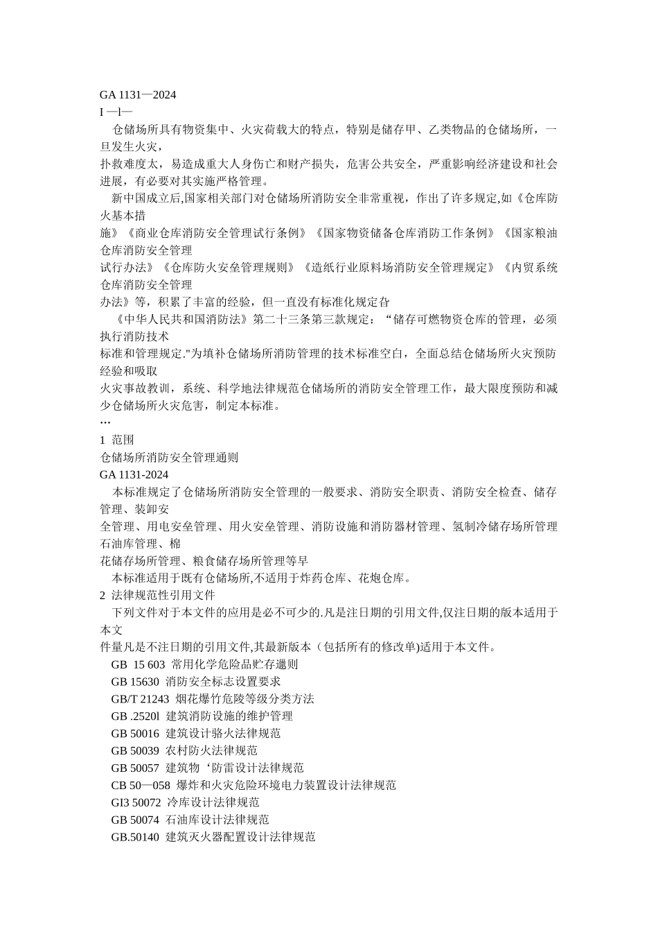 仓储场所消防安全管理通则_第1页