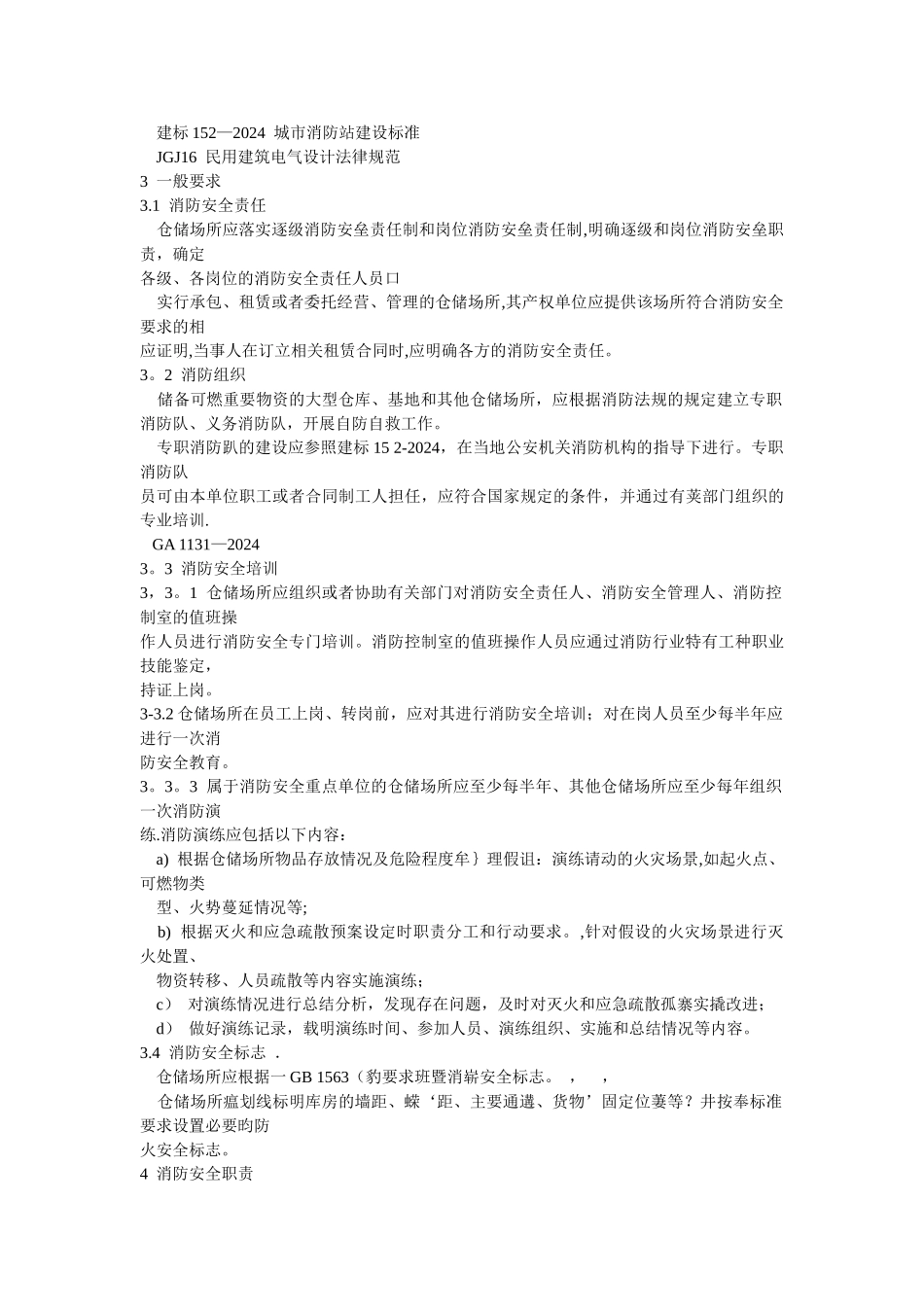 仓储场所消防安全管理通则_第2页