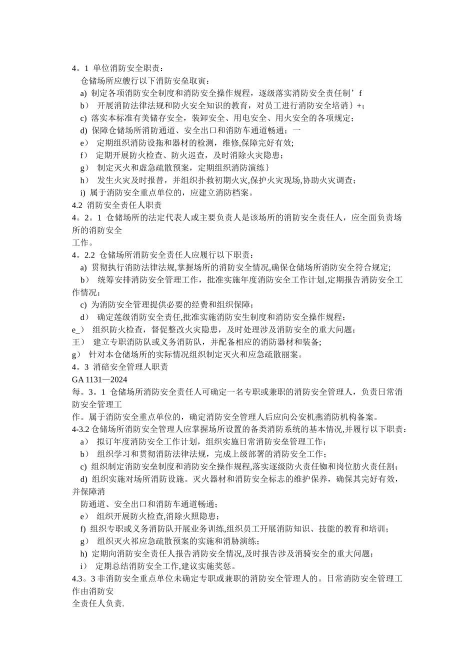 仓储场所消防安全管理通则_第3页