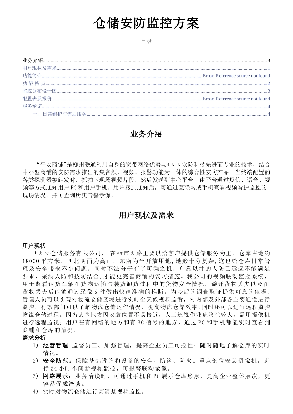 仓储安防监控方案_第1页