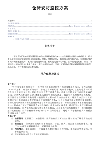 仓储安防监控方案