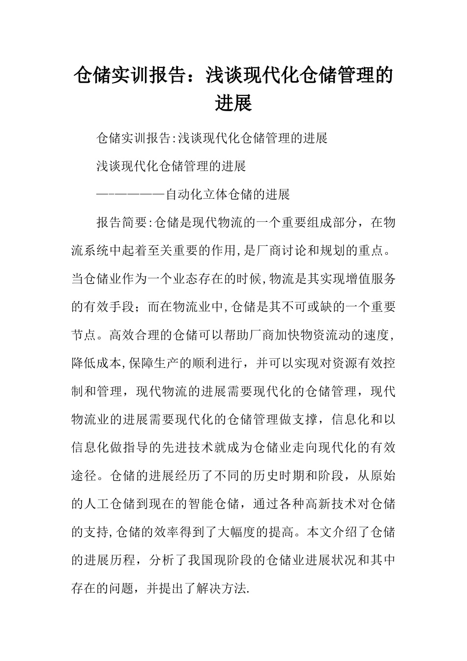 仓储实训报告：浅谈现代化仓储管理的发展_第1页