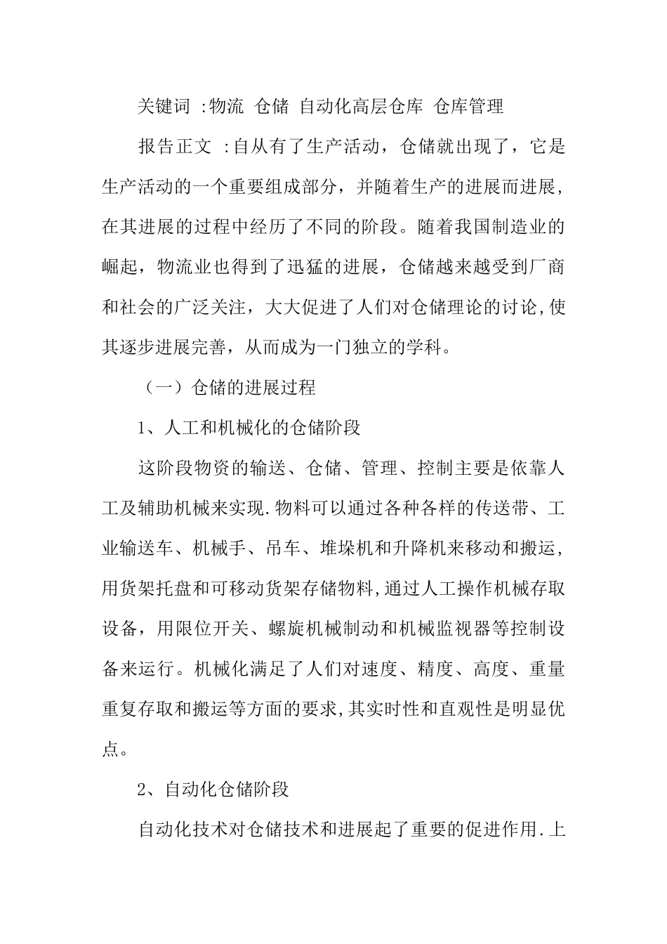 仓储实训报告：浅谈现代化仓储管理的发展_第2页