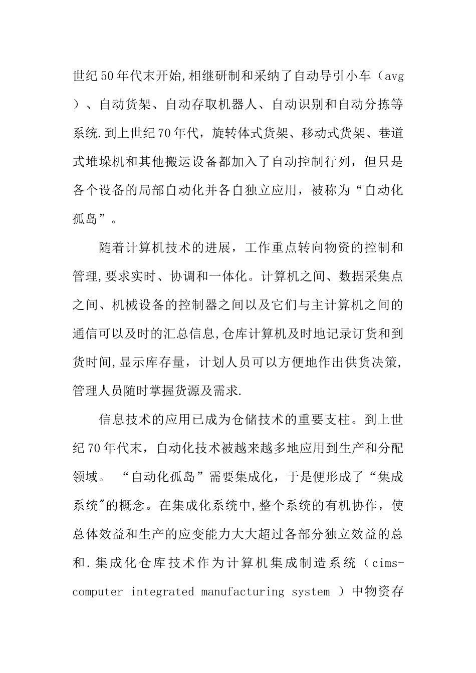 仓储实训报告：浅谈现代化仓储管理的发展_第3页