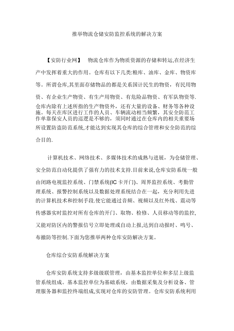 仓储安防监控系统的解决方案_第1页