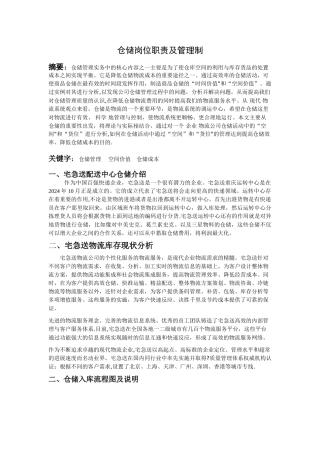 仓储岗位职责及管理制