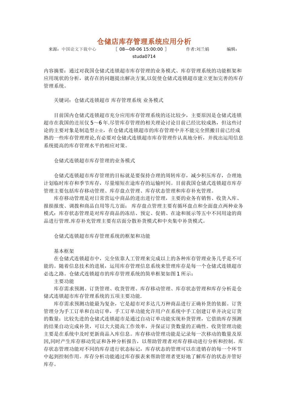 仓储店库存管理系统应用分析_第1页