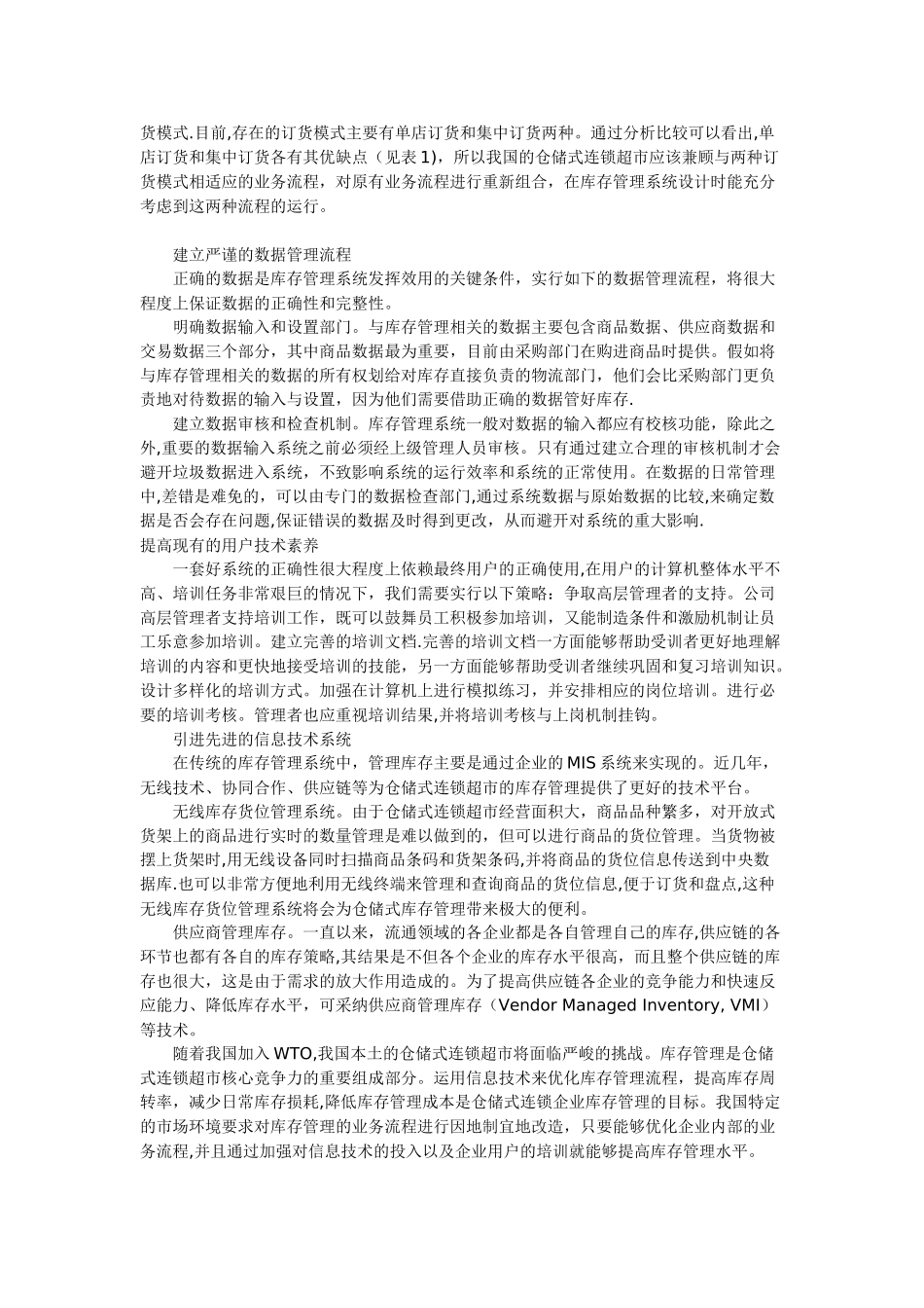 仓储店库存管理系统应用分析_第3页