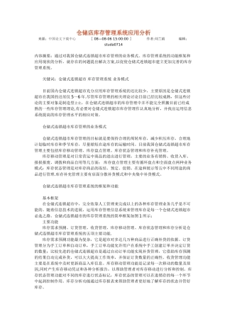 仓储店库存管理系统应用分析