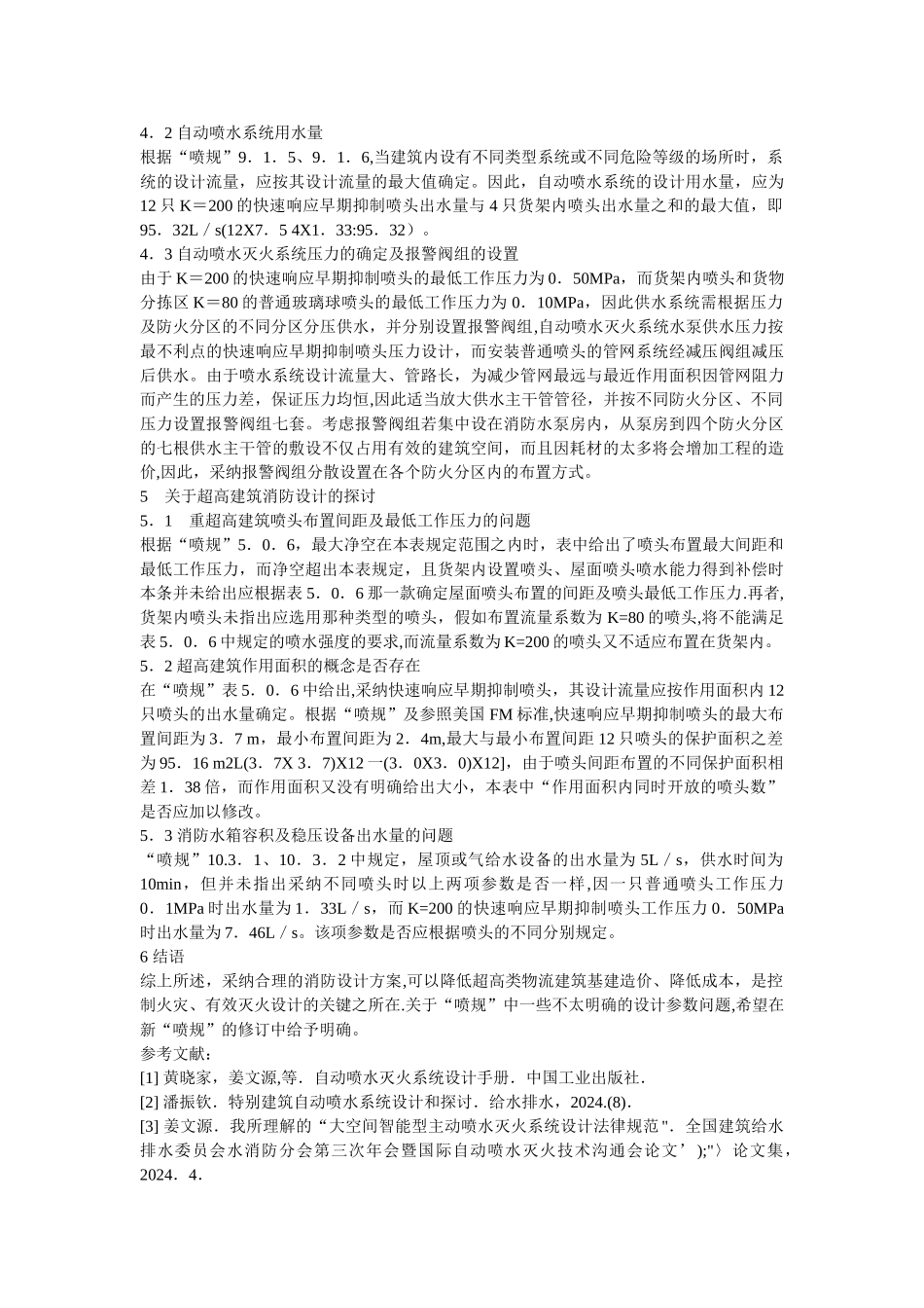 仓储式物流中心的消防设计与探讨环境保护论文_第3页