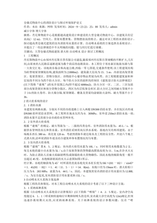 仓储式物流中心的消防设计与探讨环境保护论文