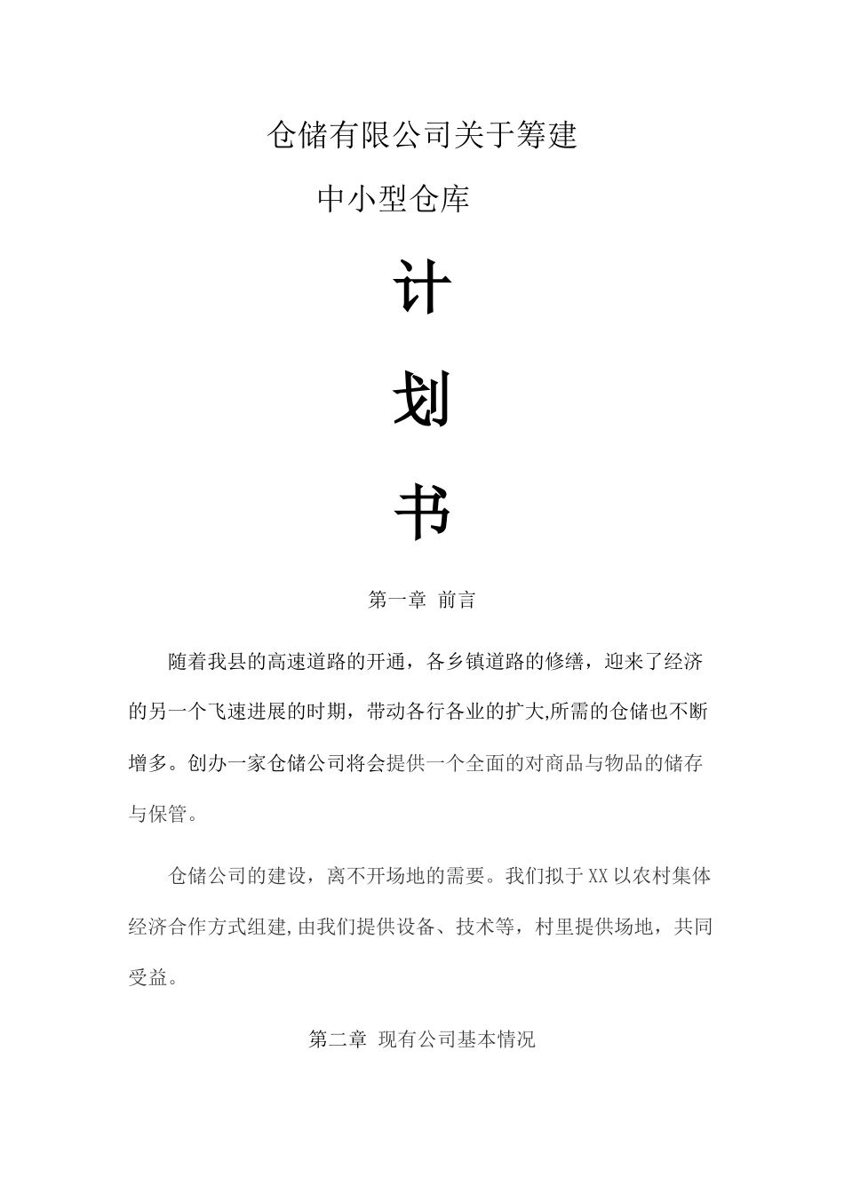 仓储有限公司筹建计划书_第1页
