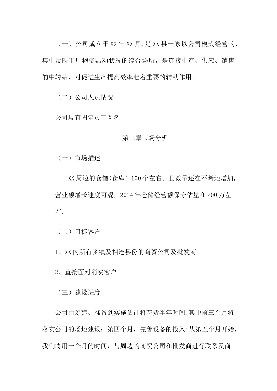 仓储有限公司筹建计划书_第2页