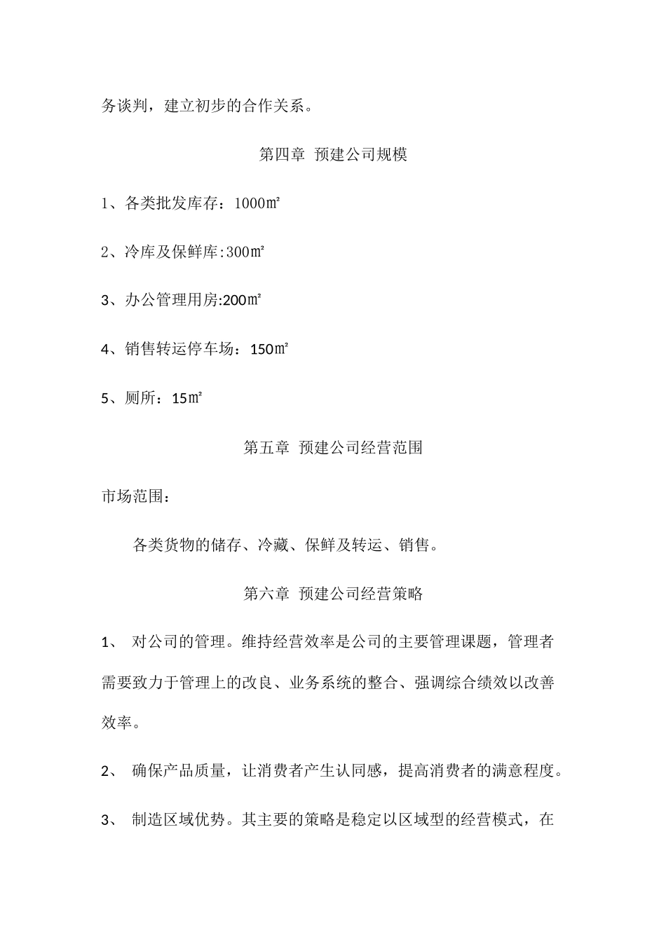 仓储有限公司筹建计划书_第3页