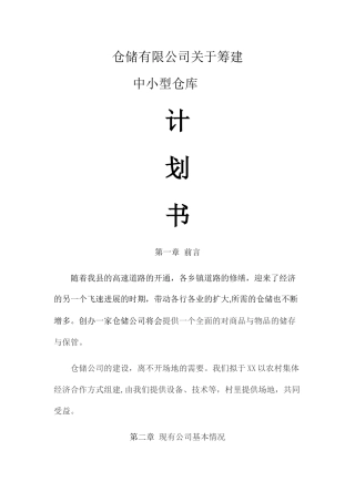 仓储有限公司筹建计划书