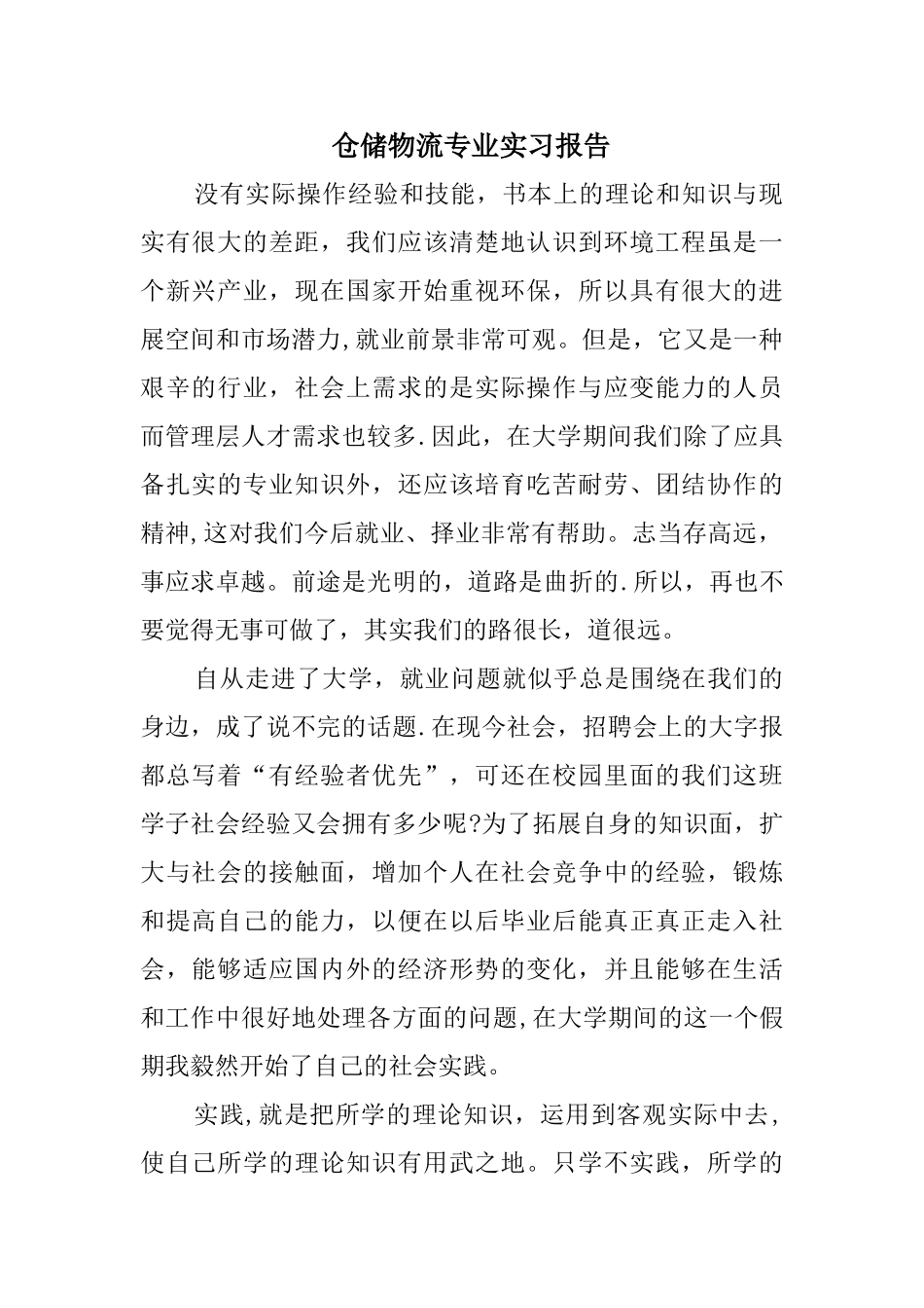 仓储物流专业实习报告_第1页