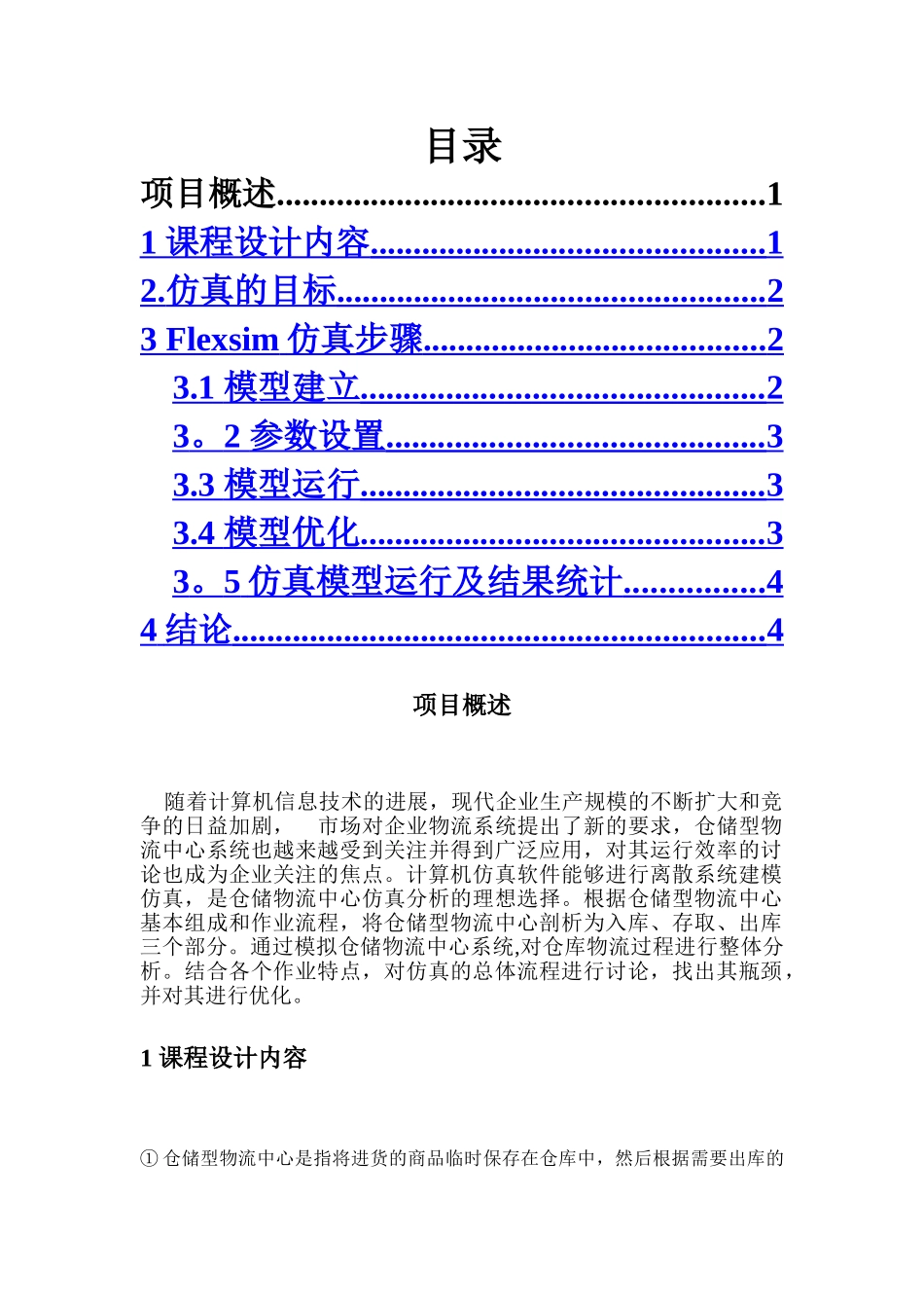 仓储物流中心的仿真模型_第1页