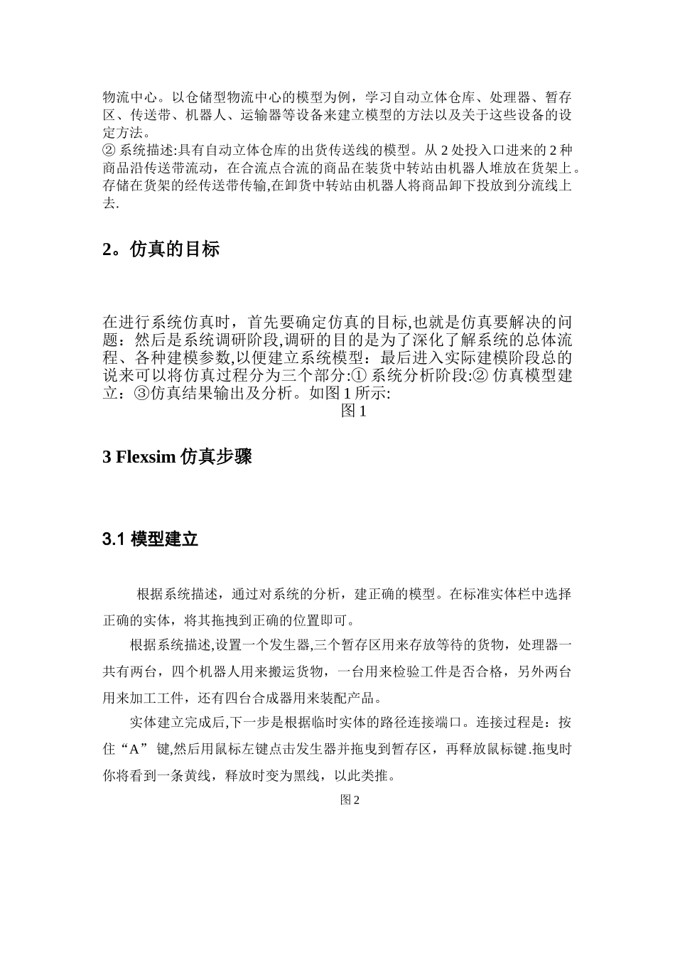 仓储物流中心的仿真模型_第2页