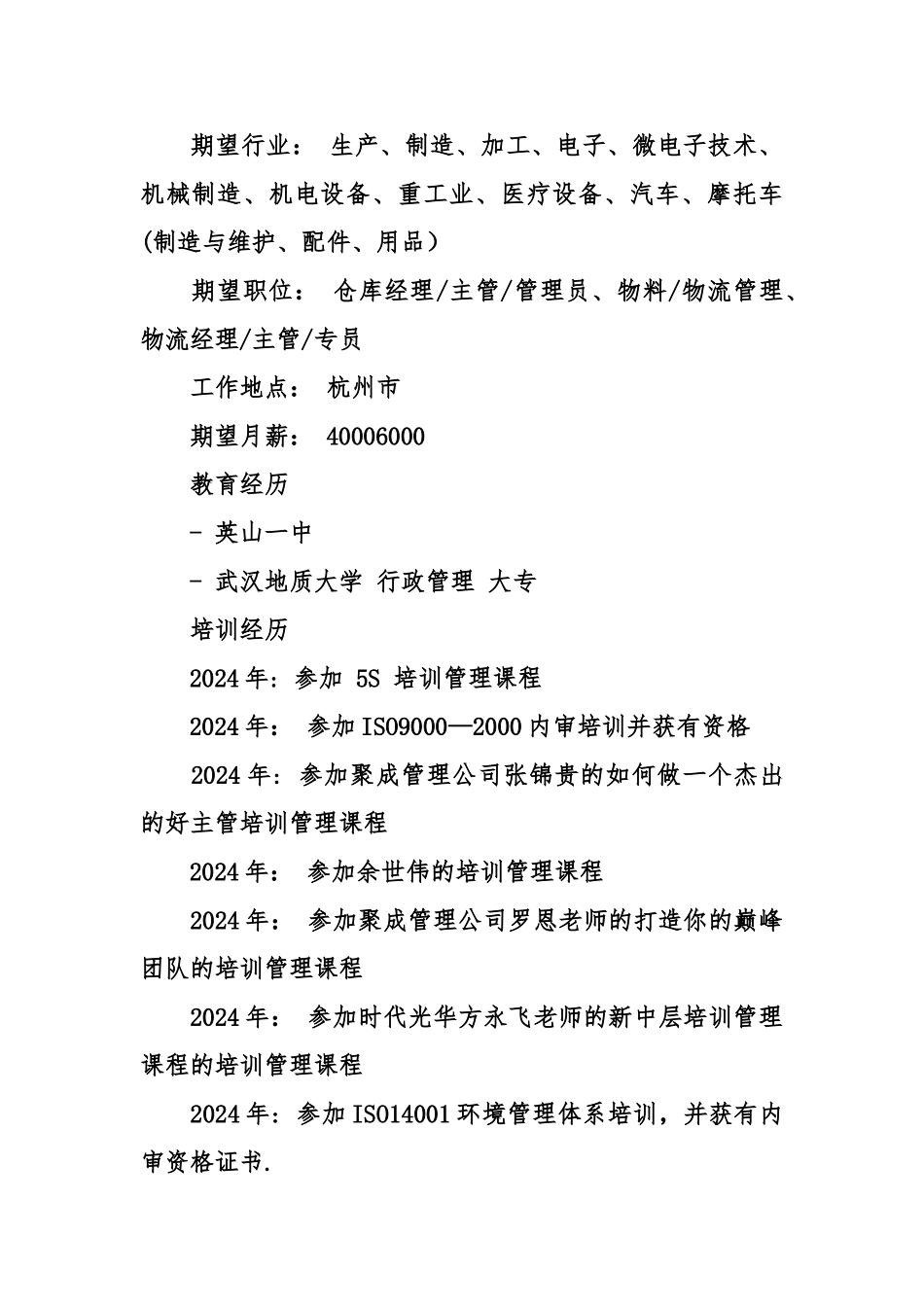 仓储物流主管简历范文_第2页