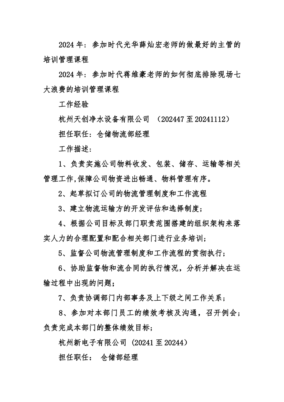 仓储物流主管简历范文_第3页