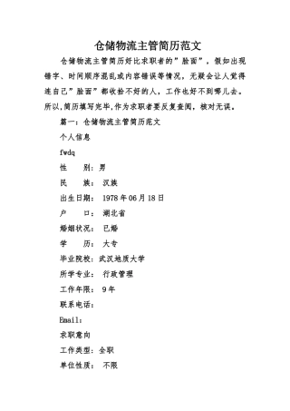 仓储物流主管简历范文