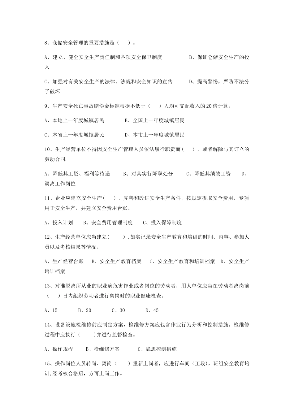 仓储物流企业安全生产标准化评审考试题_第2页