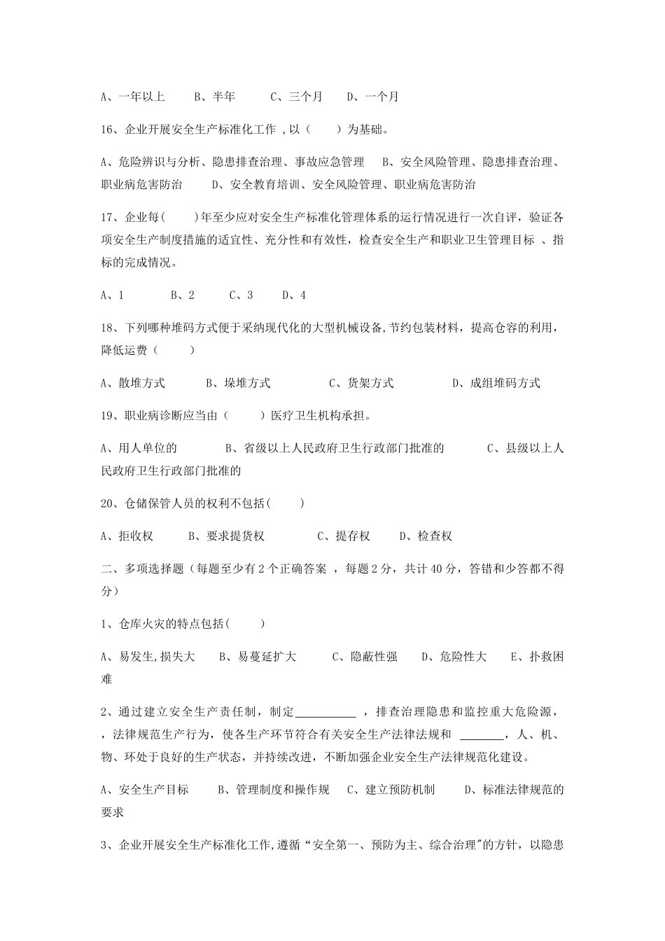 仓储物流企业安全生产标准化评审考试题_第3页