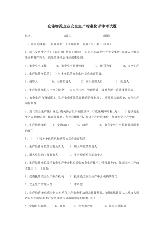 仓储物流企业安全生产标准化评审考试题