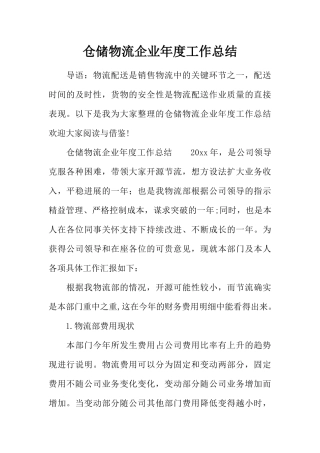 仓储物流企业年度工作总结