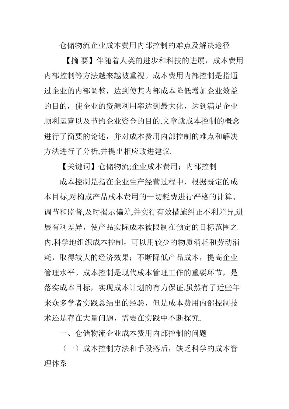 仓储物流企业成本费用内部控制的难点及解决途径_第1页